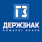 ДЕРЖЗНАК - офіційне виготовлення номерних знаків logo