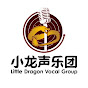 Little Dragon Vocal Group BNMC 小龙声乐团 YouTube Profile Photo