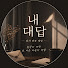 OFHDxP4zPGg-channel-avatar-내 대답 