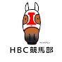 HBC競馬部