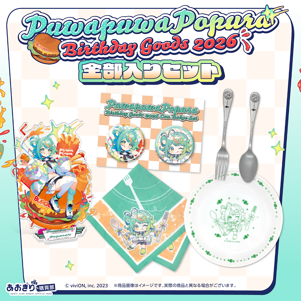 7日まで♡ぽぷらお取り置き あおぎり高校 ぽぷらーと』グッズが『viviON BLUE』にて受注販売開始