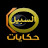 حكايات السبيل  Hikayat Assabil
