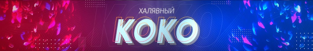 Okaken Ð¸ KoKoMen YouTube 频道头像