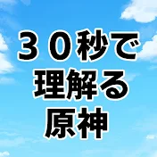 30秒で理解る原神ch.