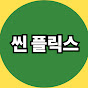 씬 플릭스