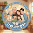 sDubjdsH5Cc-channel-avatar-가족의 마지막 한마