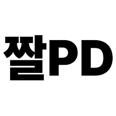 짤PD
