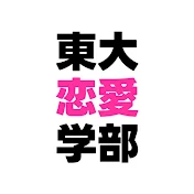 東京大学恋愛学部