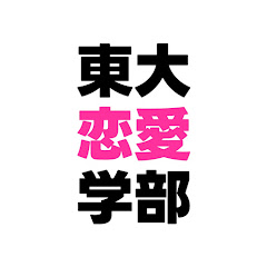 東京大学恋愛学部アイコン画像