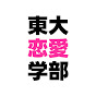 東京大学恋愛学部