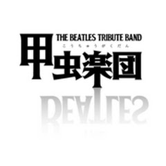 甲虫楽団 TOKYO ビートルズ中後期サウンド追求バンド