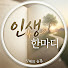 hd15Aq_pTDM-channel-avatar-인생한마디 