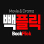 빽플릭