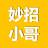 妙招小哥