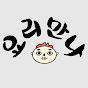 요리만나 Yoli Manna