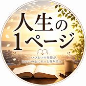 人生の1ページ