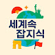 세계속잡지식