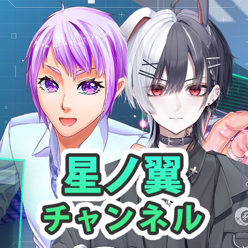 【星ノ翼】小野針×空崎兎亜の星ノ翼チャンネル