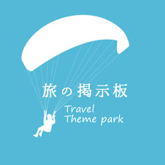 旅の掲示板【 旅行とテーマパーク 】アイコン画像