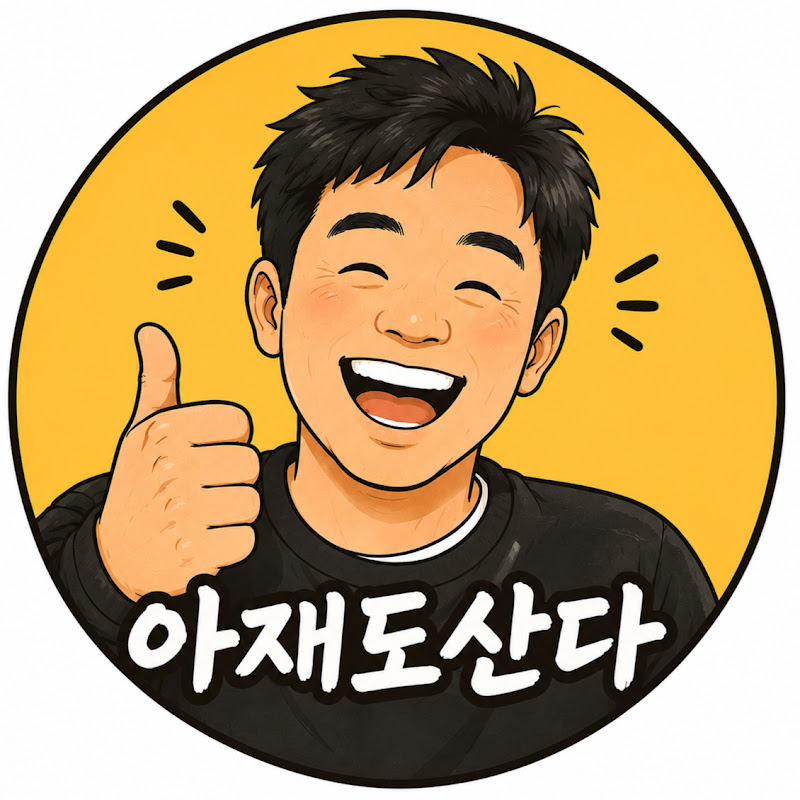 아재도산다