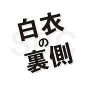 白衣の裏側-湘南美容ドクターズ-