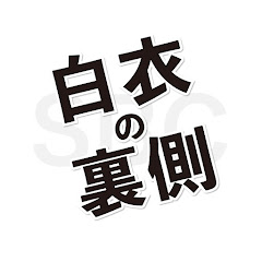 白衣の裏側-湘南美容ドクターズ-