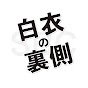 白衣の裏側-湘南美容ドクターズ-
