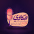 o0LsznnLnEQ-channel-avatar-حكاوي مع أمل الحناوي