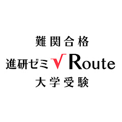 【公式】難関合格 進研ゼミRoute 大学受験アイコン画像