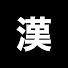 xRsJlNZpGtY-channel-avatar-漢字クイズチャンネル