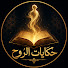 46q3Qe-7cKM-channel-avatar-حكايات الروح