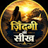 5ct0jH8CsyQ-channel-avatar-zindagi ki seekh