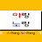 아랑노랑 - 영어 전문채널
