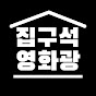 집구석영화광