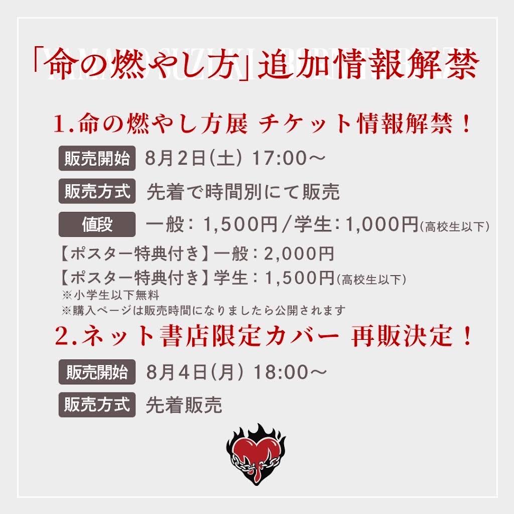 命の燃やし方展セット 命の燃やし方展 YAMATO SUZUKI：BORN TO BLAZE