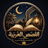 Jqr9PnErUiY-channel-avatar-قصص العربية