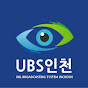 UBS인천