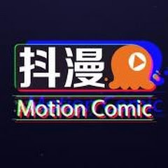 抖漫MotionComic avatar