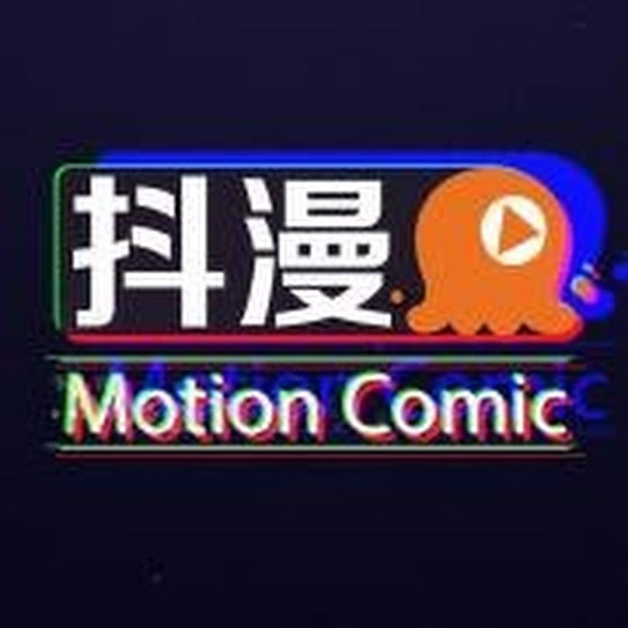抖漫MotionComic Net Worth & Earnings (2024)