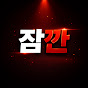 잠깐이면돼