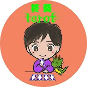 柊葵の引き寄せる幸せ開運tarot🐉