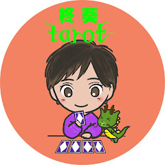 柊葵の引き寄せる幸せ開運tarot🐉