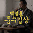 lJD9zOfmzwg-channel-avatar-박성훈 - 풍수길상