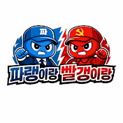파랭이랑빨갱이랑 