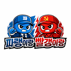 파랭이랑빨갱이랑 