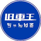 旧車王ちゃんねる