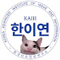 한국이슈정보연구소(한이연)
