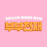 BI9CAAZB3s8-channel-avatar-부부천재