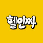 헬인싸 | 헬스 인싸이트