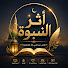 ycqlMiUlsUM-channel-avatar-أثر النبوة